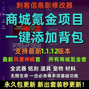 刺客信条影修改器 商城氪金一件添加无中生有所有装备物品多功能