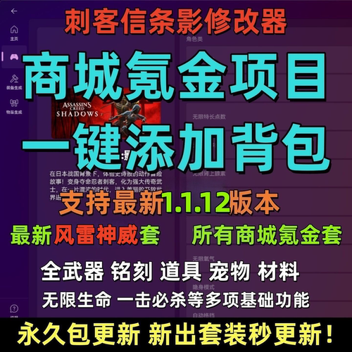 刺客信条影修改器 商城氪金一件添加无中生有所有装备物品多功能