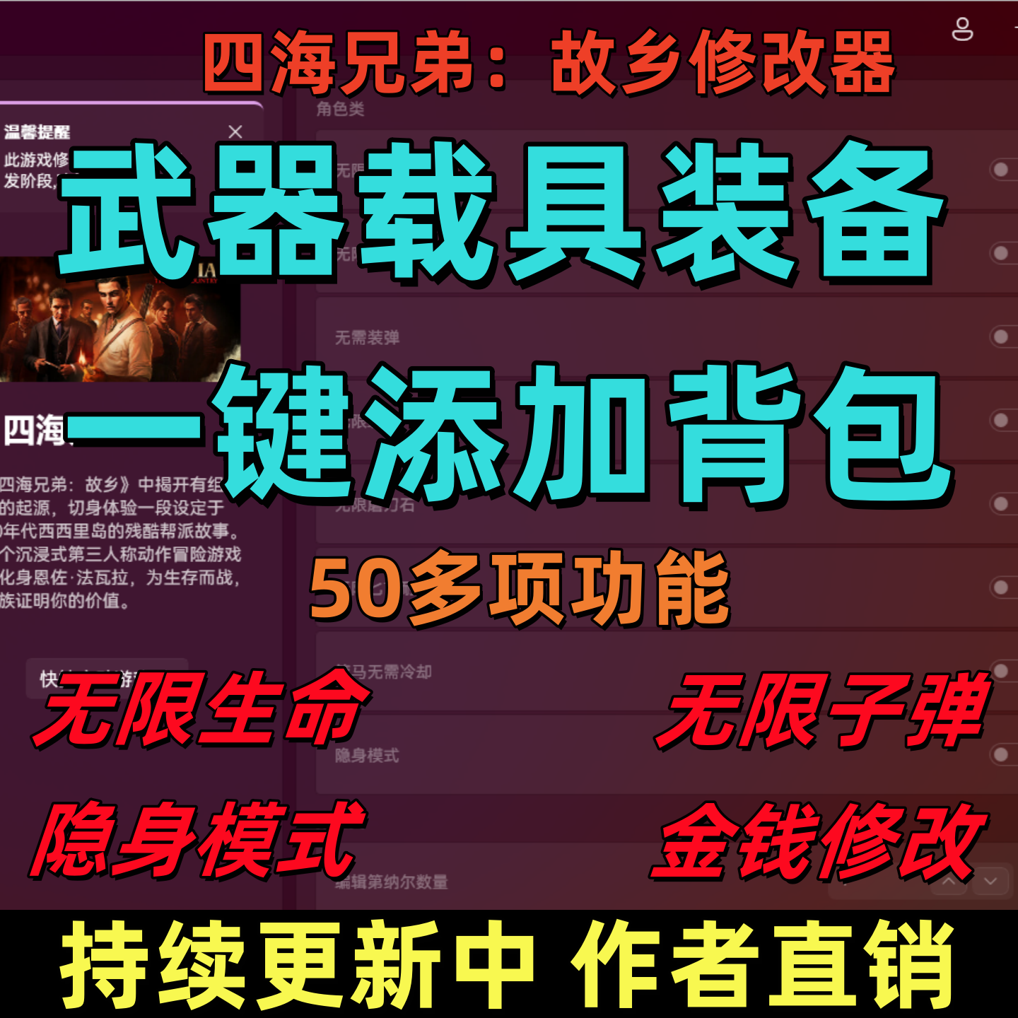 四海兄弟故乡修改器无限生命载具武器多种物品添加背包50多项功能图片
