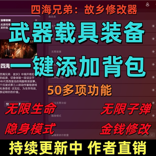 四海兄弟故乡修改器无限生命载具武器多种物品添加背包50多项功能