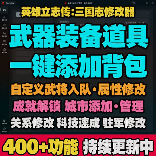 英雄立志传:三国志修改器凭空生成武器装备武将招募解锁steam成就