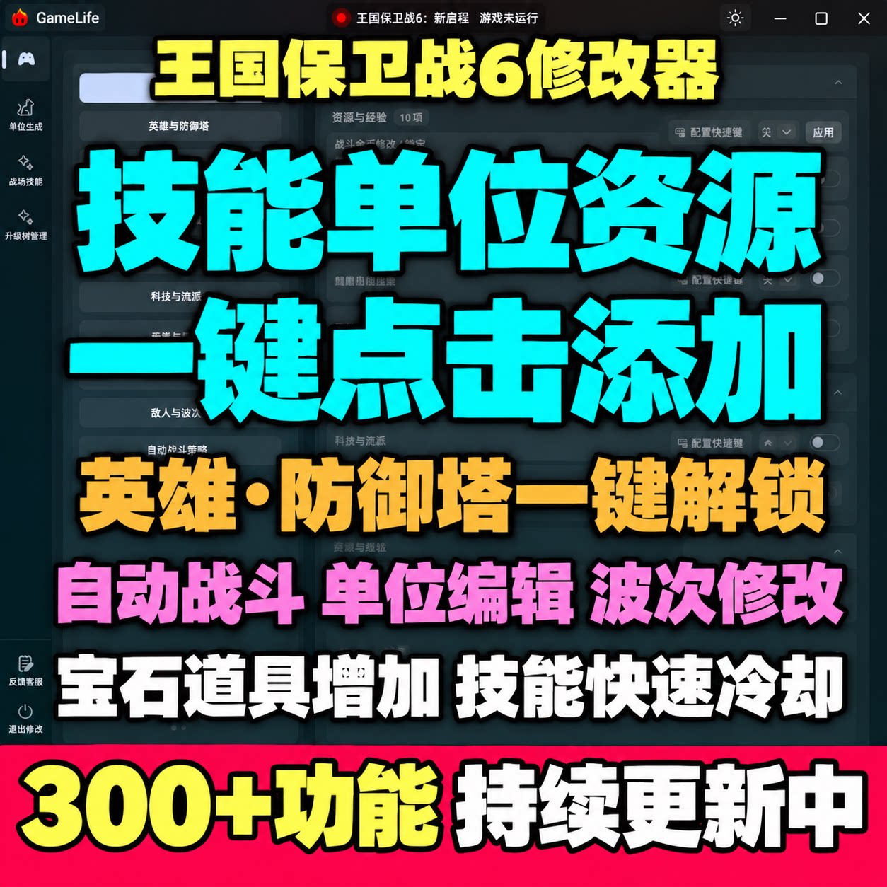 王国保卫战6新启程修改器凭空添加单位资源技能解锁全部英雄技能