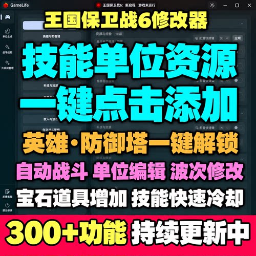 王国保卫战6新启程修改器凭空添加单位资源技能解锁全部英雄技能