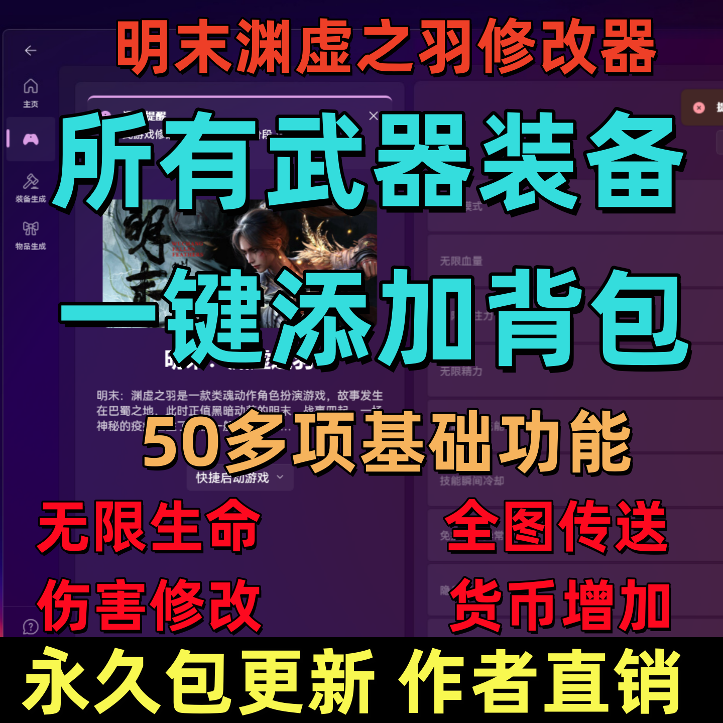 明末渊虚之羽修改器凭空生成装备无限血量等50多项功能科技辅助