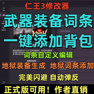 仁王3修改器 自动弹反 凭空添加武器装备词条修改50项多功能辅助