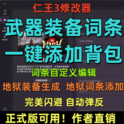 仁王3修改器 自动弹反 凭空添加武器装备词条修改50项多功能辅助
