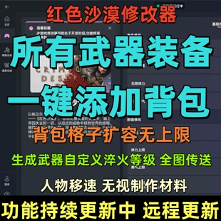 红色沙漠修改器添加所有装 备道具物品无敌传送百项多功能辅助