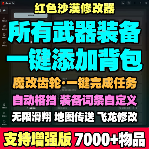 红色沙漠修改器添加所有装备道具物品无敌传送百项多功能辅助
