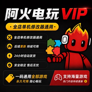阿火电玩全店修改器VIP包更新支持后续游戏 私人定制小游戏修改