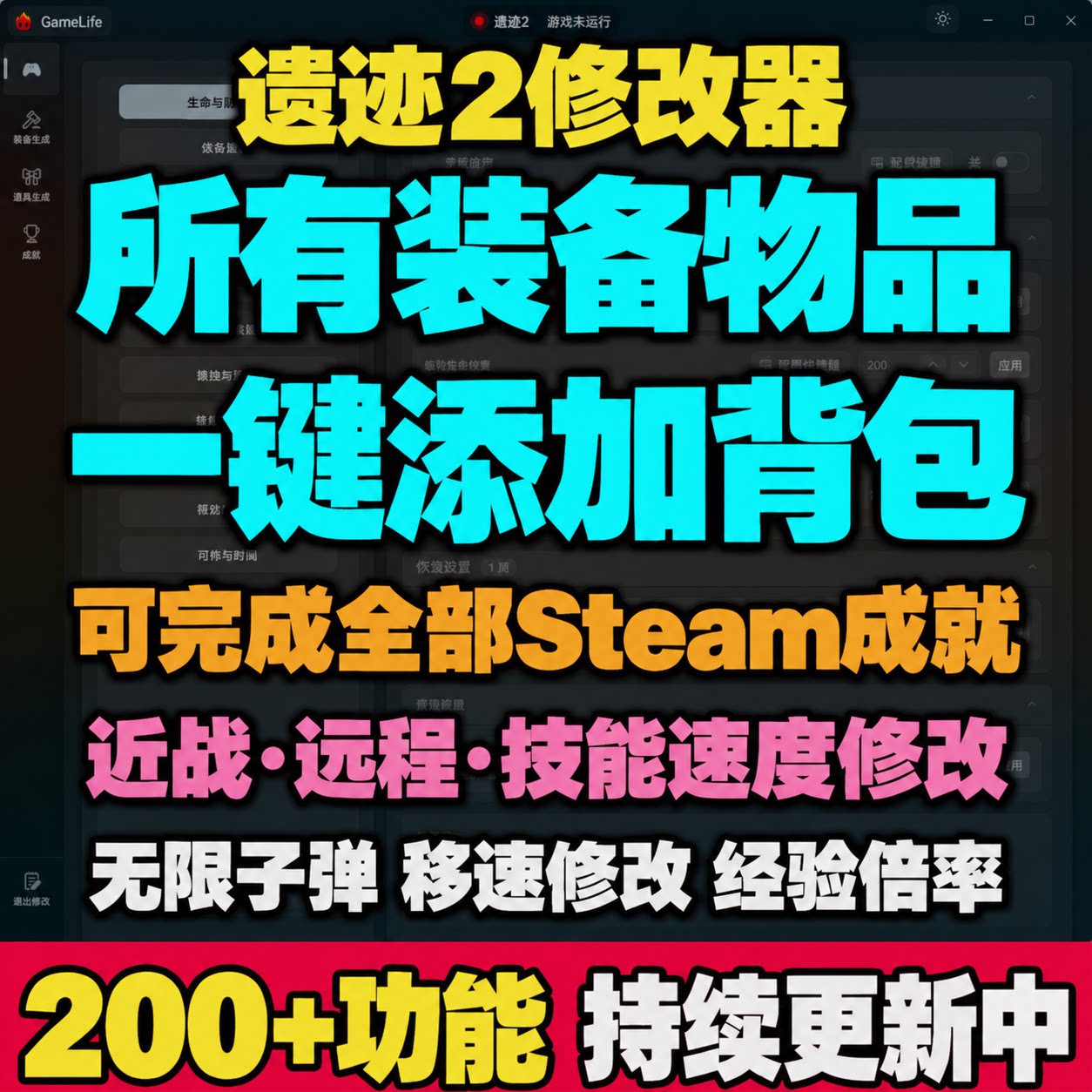 遗迹2修改器凭空添加装备物品Steam成就解锁地图传送无限子弹