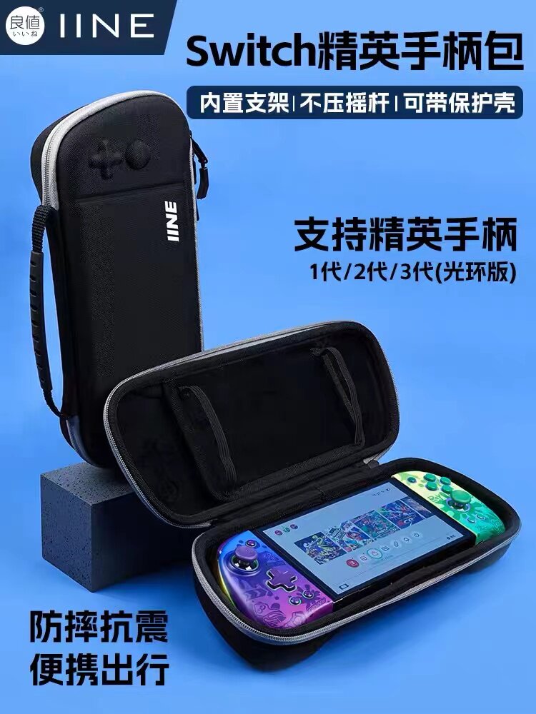 良值 Switch精英分体手柄收纳包 OLED主机便携硬壳保护包 NS配件