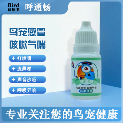 鸟类咳嗽流泪流鼻涕拉稀单眼伤风