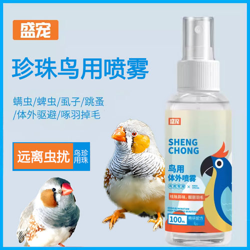 珍珠鸟专用体外驱虫喷雾杀虫剂除羽虱螨虫跳蚤一喷净啄羽掉毛喷剂