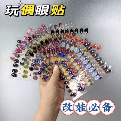 LABUBU Macaroon 马卡龙彩色改娃创意眼贴DIY