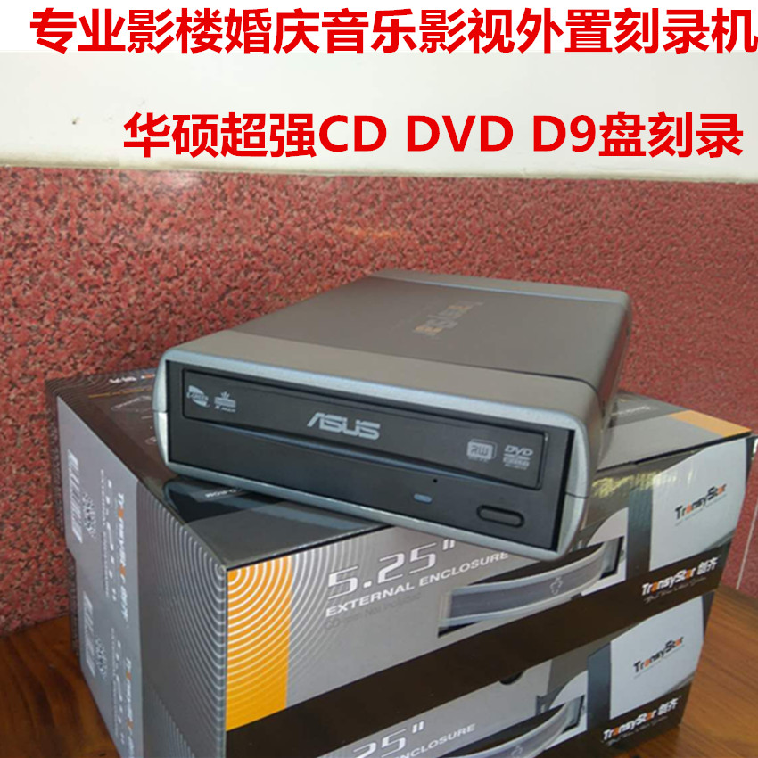 专业影楼婚庆音乐影视外置光驱USB刻录机先锋华硕CD DVD D9全刻录