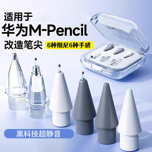 适用于华为mpencil2笔尖pencil二代静音matepad11改造电容笔笔尖