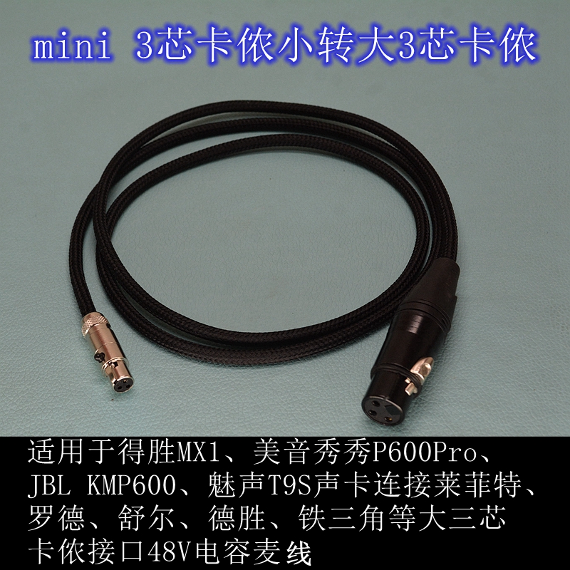 迷你3芯卡侬转3芯大卡侬48V话筒