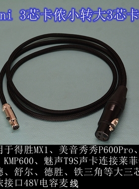 适用得胜MX1、美音P600Pro、 JBL KMP600、魅声T9S声卡连电容麦线