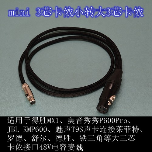 迷你3芯卡侬转3芯大卡侬48V话筒