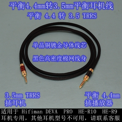 HE-R9专用3.5平衡4.4平衡升级线