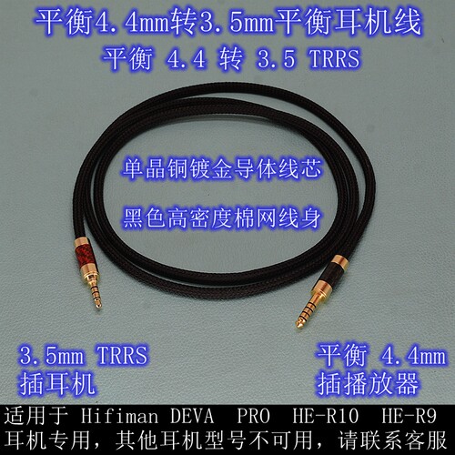HE-R9专用3.5平衡4.4平衡升级线
