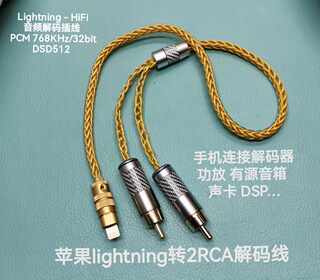 适用苹果lightning转2RCA连接车载dsp音箱功放有源音响pcm768khz