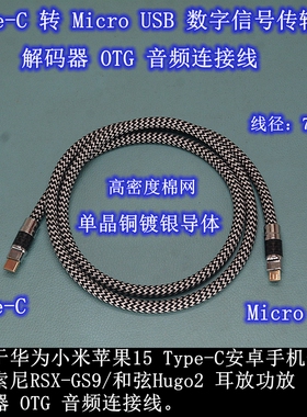 适用华为typec手机苹果iPad转micro连接索尼RSX-GS9  hugo2解码线