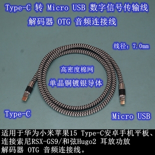 hugo2解码 线 GS9 适用华为typec手机苹果iPad转micro连接索尼RSX