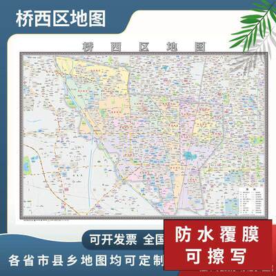 桥西区地图2024新款石家庄市定制地图交通行政新版高清防水办公室