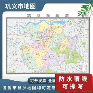 巩义市地图2024新款郑州市定制地图交通行政新版高清防水办公室
