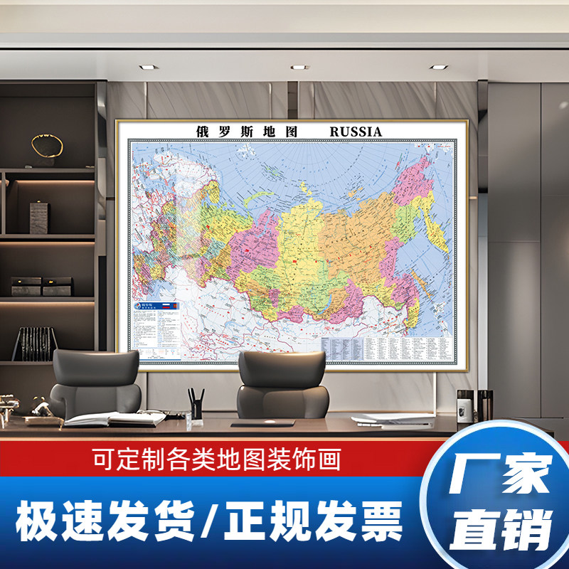 俄罗斯地图办公室装饰画带框挂图2024新版中英文会议室巨幅定制