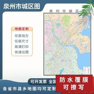 泉州市城区图2024定制市区地图街道图新版楼盘小区中介办公室挂图