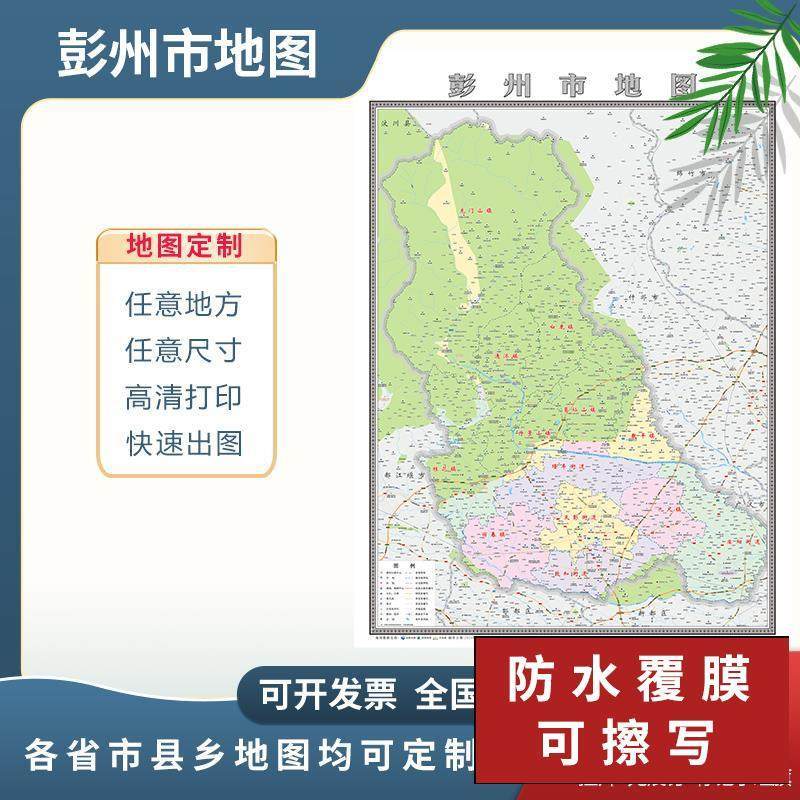 彭州市地图2024成都市定制地图交通行政新版电子挂图贴图