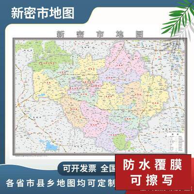 新密市地图2024新款郑州市定制地图交通行政新版高清防水办公室