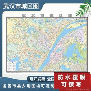 武汉市城区图2024定制市区地图街道图新版楼盘小区中介办公室挂图