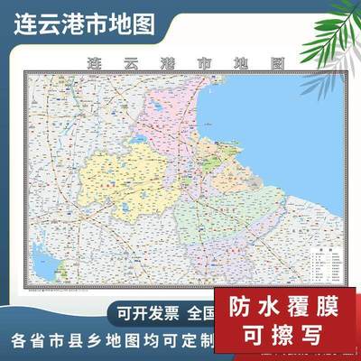 连云港市地图2024地图定制行政交通地形城区街道办公室