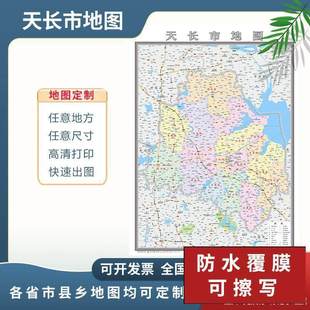 天长市地图2024滁州市地图定制市区地图新版电子挂图贴图