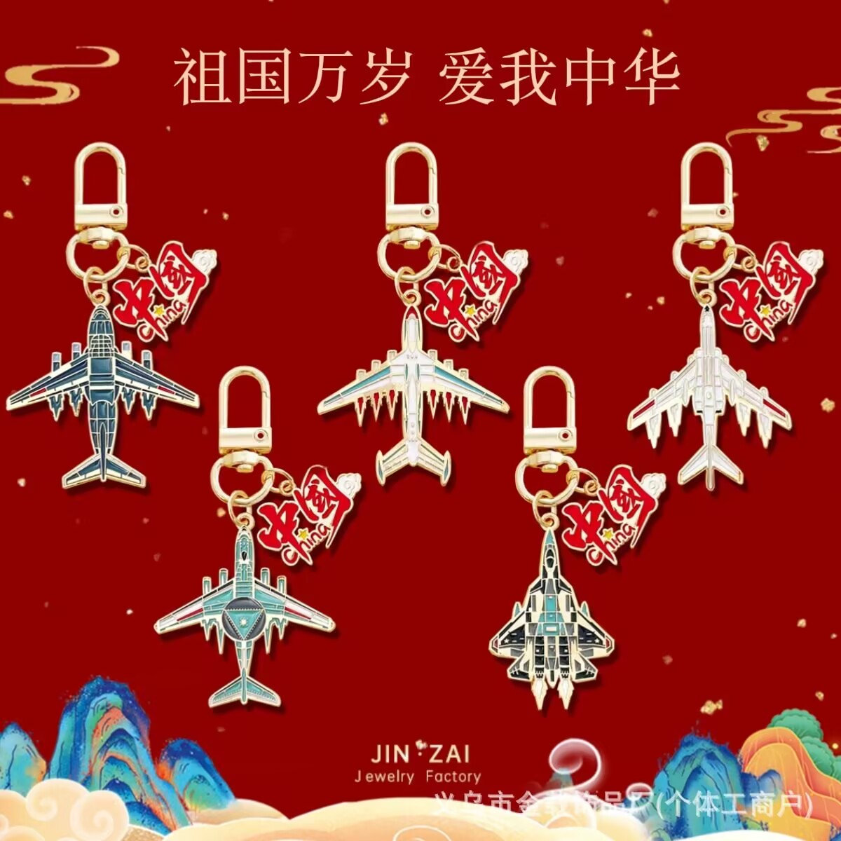 新款国庆卡通中国飞机文创钥匙扣图片