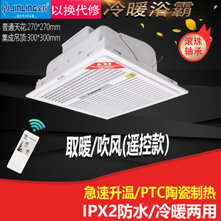 金羚浴霸暖风机浴室30*30吸顶式无线遥控天花嵌入式冷暖风排气扇
