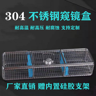 304医用不锈钢消毒盒腹腔器械内窥镜清洗消毒宫腔鼻窦输尿管网篮