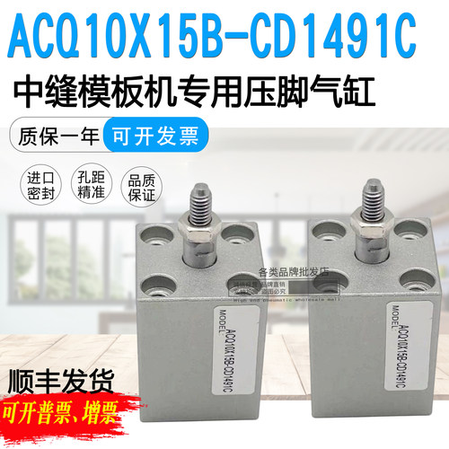 中缝重工模板机专用GC812压脚气缸ACQ10X15B-CD1491C CQ2B10-15DM