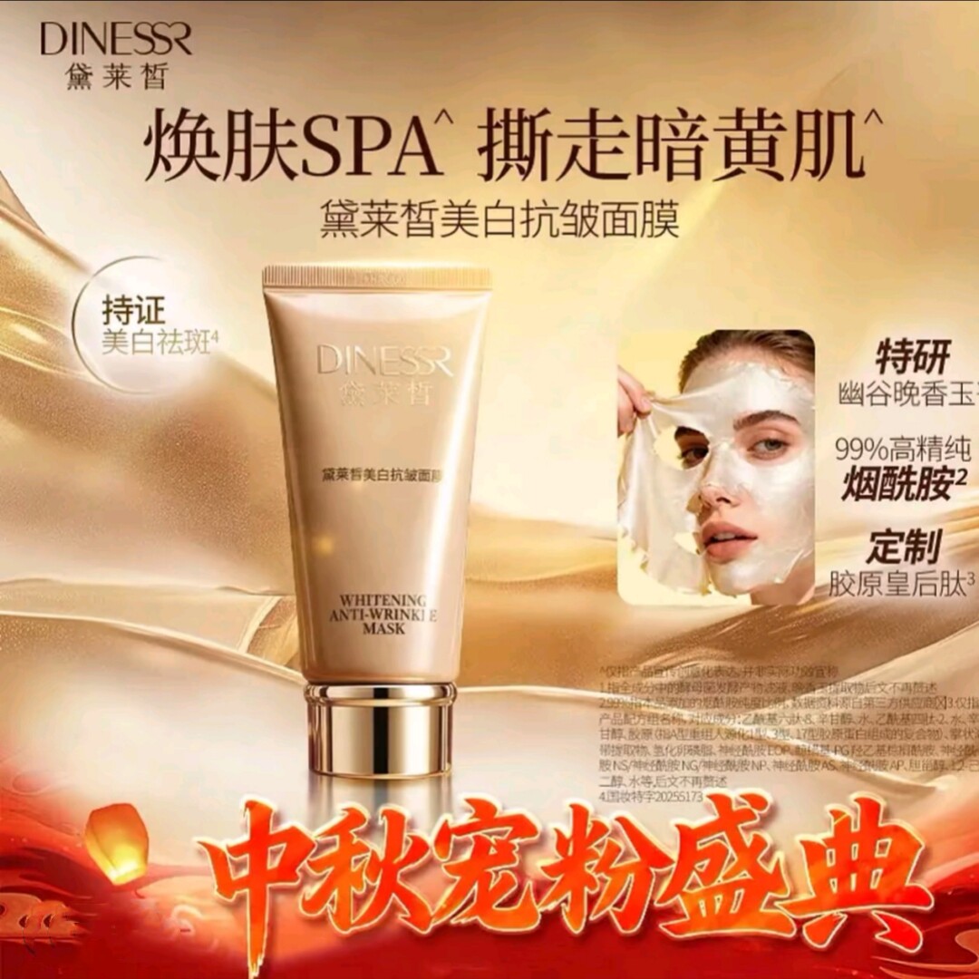 黛莱哲美白抗皱面膜撕拉面膜