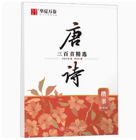 华夏万卷小学生钢笔楷书唐诗精选