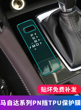 马自达CX4阿特兹3昂克赛拉CX5中控车贴8档位30档把内饰保护贴膜23