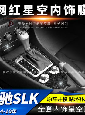 04-10款奔驰SLK内饰改装星空膜贴纸中控排挡车门防踢垫装饰车贴膜