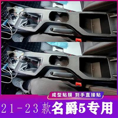 21-23款名爵MG5改装车内装饰排挡贴膜手动内饰专用中控爆改用品