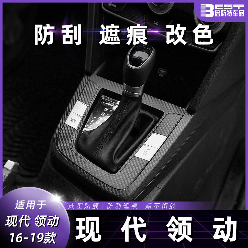 适用现代领动内饰改装贴纸16-20款中控排挡碳纤防刮保护装饰贴膜