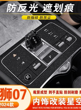 星空膜比亚迪海狮07EV中控内饰改装贴膜车内排挡碳纤装饰保护贴纸