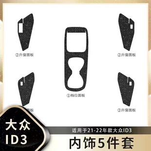 适用大众id3星空膜碳纤内饰贴纸车内改装中控台保护装饰改色贴膜