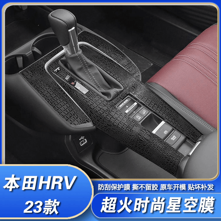 星空膜适用23款本田HRV汽油板中控贴膜排挡档位内饰保护膜车贴纸